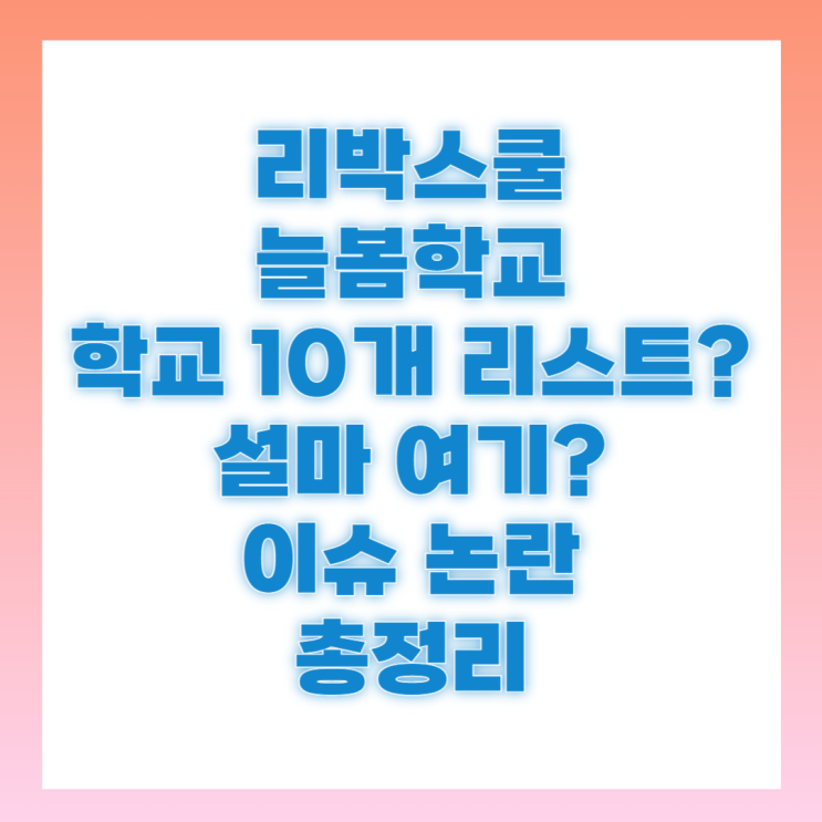 <b>리박스쿨 늘봄학교</b> 뜻 뉴스타파 논란 정리
