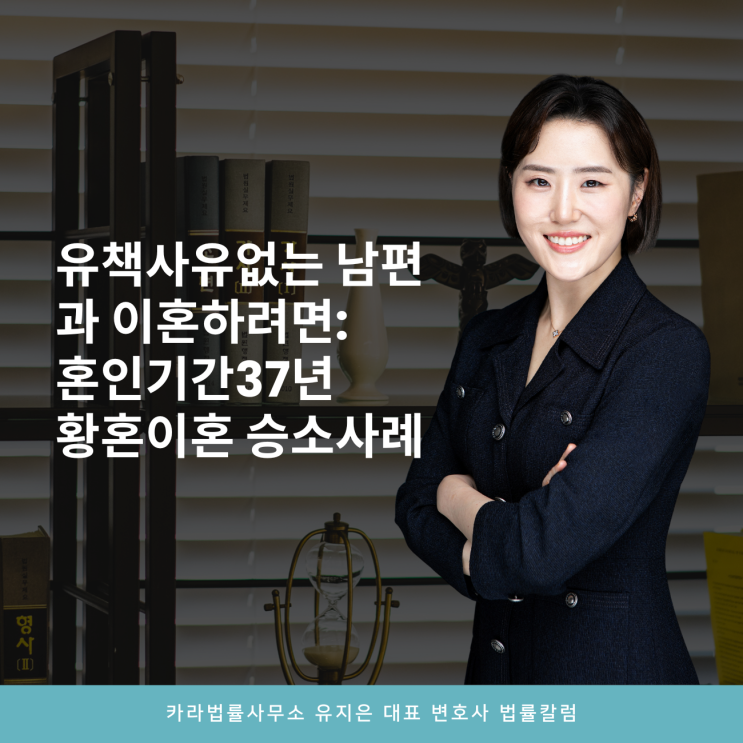  유책사유없는 남편과 이혼하려면: 혼인기간37년 황혼이혼 승소사례