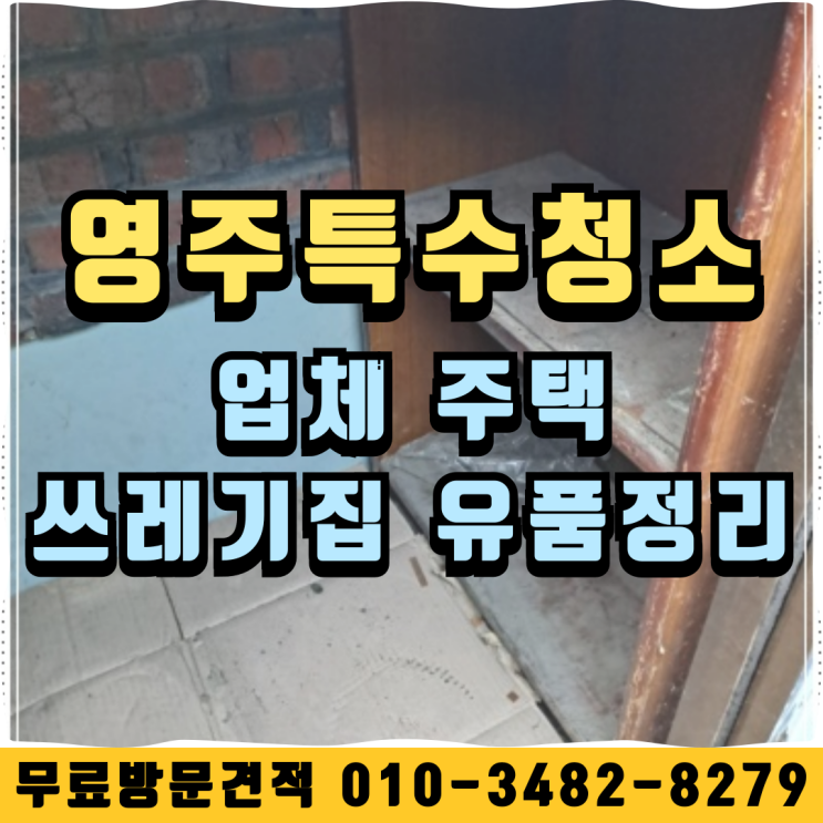  영주특수청소업체 주택 쓰레기집 유품정리