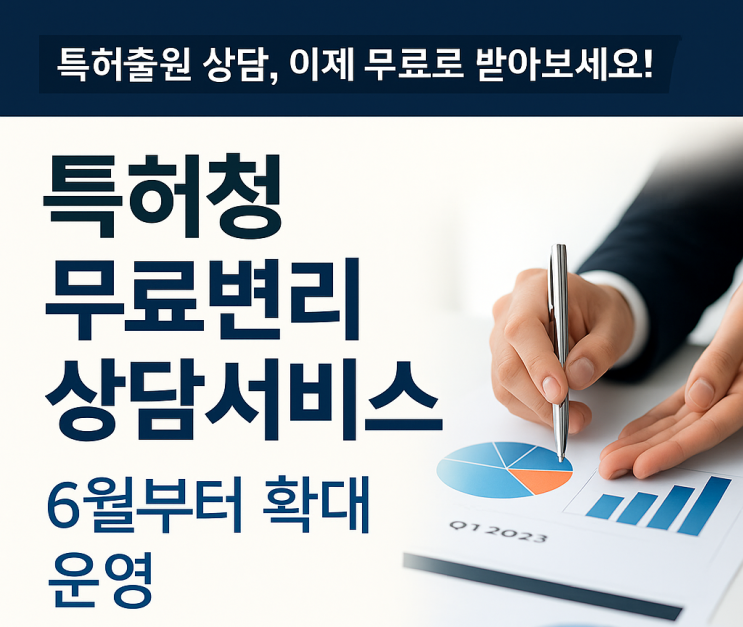  특허출원 상담, 이제 무료로 받아보세요!