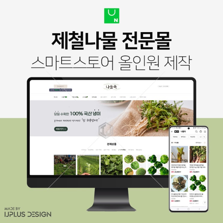  제철 나물 전문 쇼핑몰 스마트스토어 디자인 제작