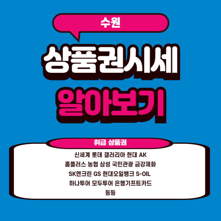  상품권시세 알아보기
