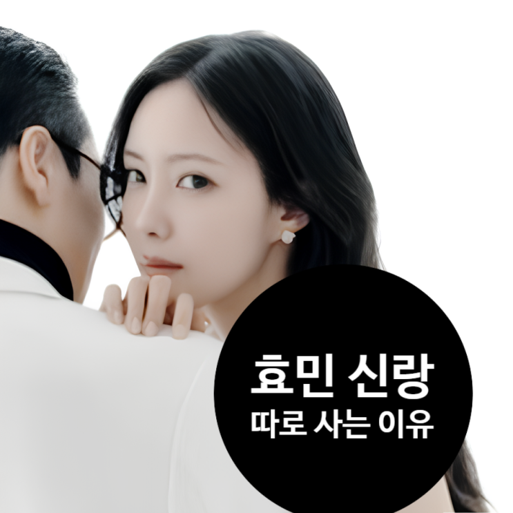  효민 신랑 김현승 결혼! 따로 사는 진짜 이유 공개!?