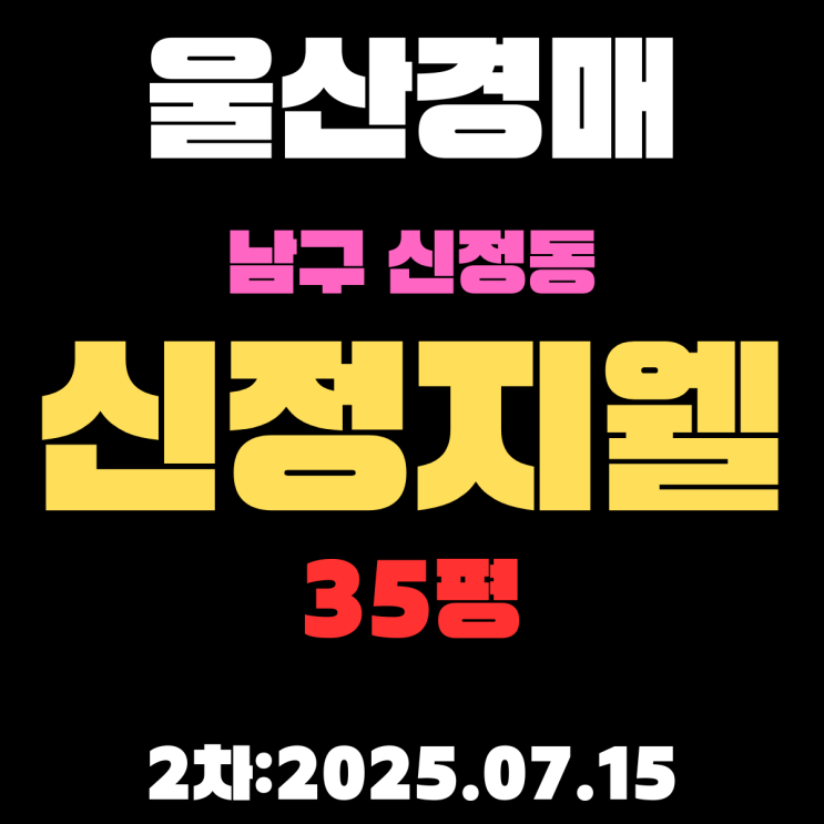  울산경매 남구 신정동 신정지웰 35평 아파트 2차 입찰 물건 정리
