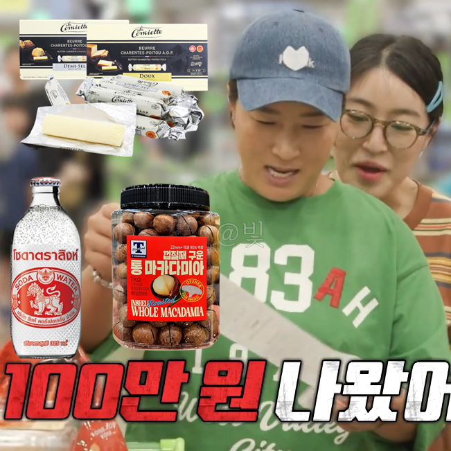 전참시 박세리 버터 탄산수 마카다미아 에르메스계 버터 마트 트레이더스