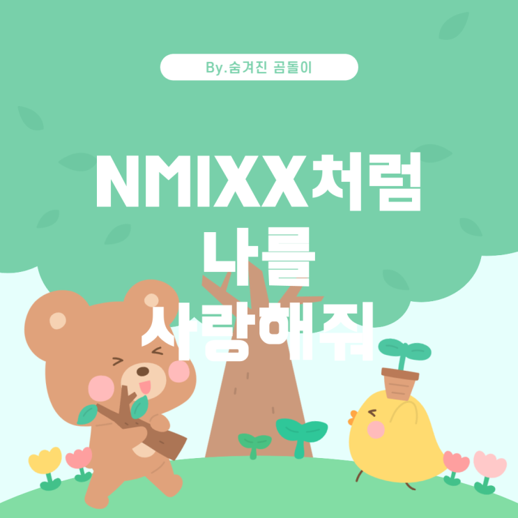 노래 제목 찾기: 'Love Me Like This' by NMIXX