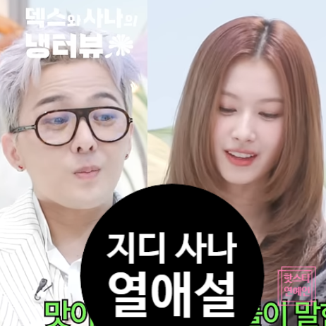 지드래곤 사나 열애설 재점화? 냉터뷰 케미+태그 비화 공개!