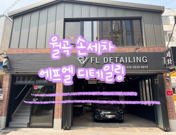  월곡 손세차 어디서 하지? 에프엘 디테일링 리얼 리뷰