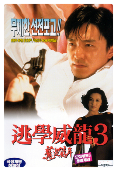  [코미디]주성치 추천 영화 시리즈"도학위룡3" 줄거리 리뷰 분석