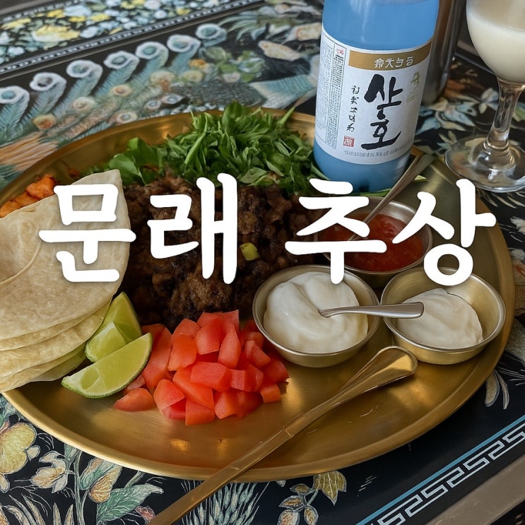  문래역술집 문래 추상, 감성 전통주와 직화불고기타코
