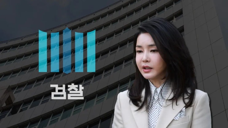 검찰, <b>김건희</b> 도이치모터스 <b>주가조작 의혹</b> 재수사 본격화...... 
