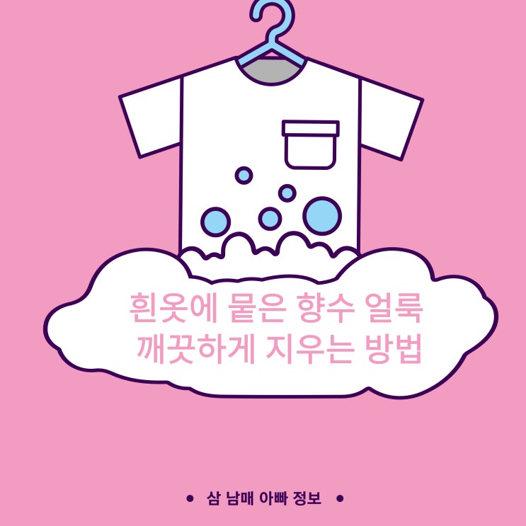 흰옷에 뭍은 향수 얼룩, 깨끗하게 지우는 방법!