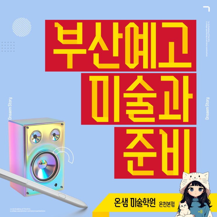 부산예고 미술과 준비하는 아이 그림보다 중요한 연습의 힘