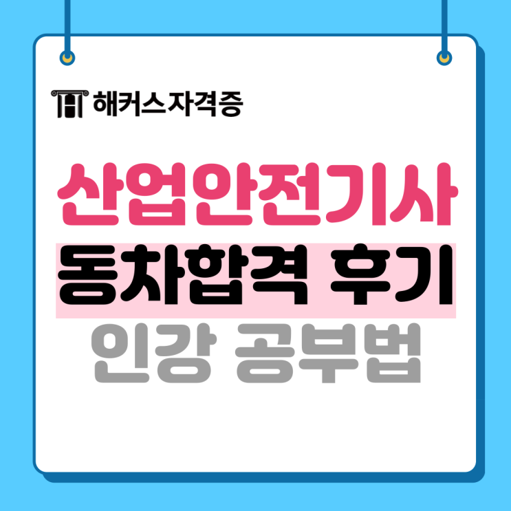 산업안전기사 인강 내돈내산 후기 모음 +동차합격 공부방법 산업안전기사 인강 내돈내산 후기 모음 +동차합격 공부방법