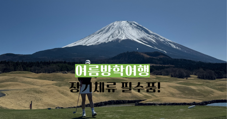  여름방학 장기여행 추천 국가 & 준비 체크리스트