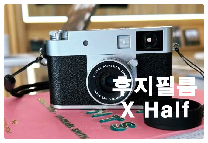  후지필름 X Half 리뷰 아날로그 감성 디카 끝판왕 하프 프레임 기능