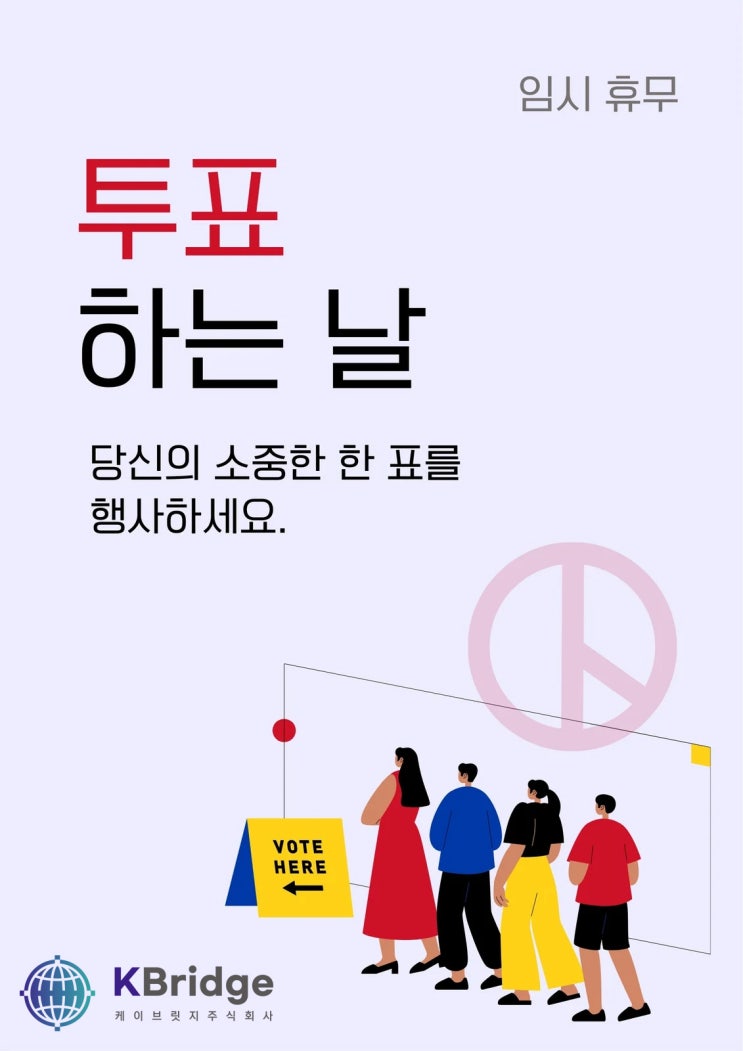케이브릿지 휴무 안내 - (21대 대통령 선거)