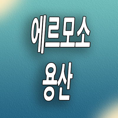  용산구 주택수 미포함 오피스텔 에르모소 용산 즉시입주 미분양 모델하우스