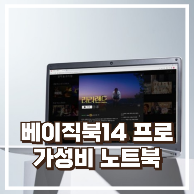  베이직북14 프로 고성능 가성비 노트북 리뷰 리뷰, 혜택가