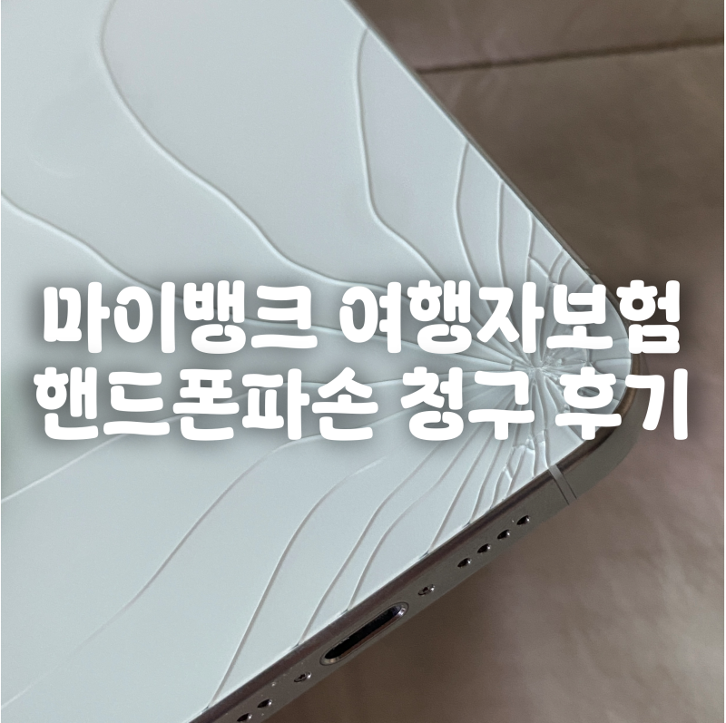 마이뱅크 여행자보험 핸드폰 파손 청구 후기