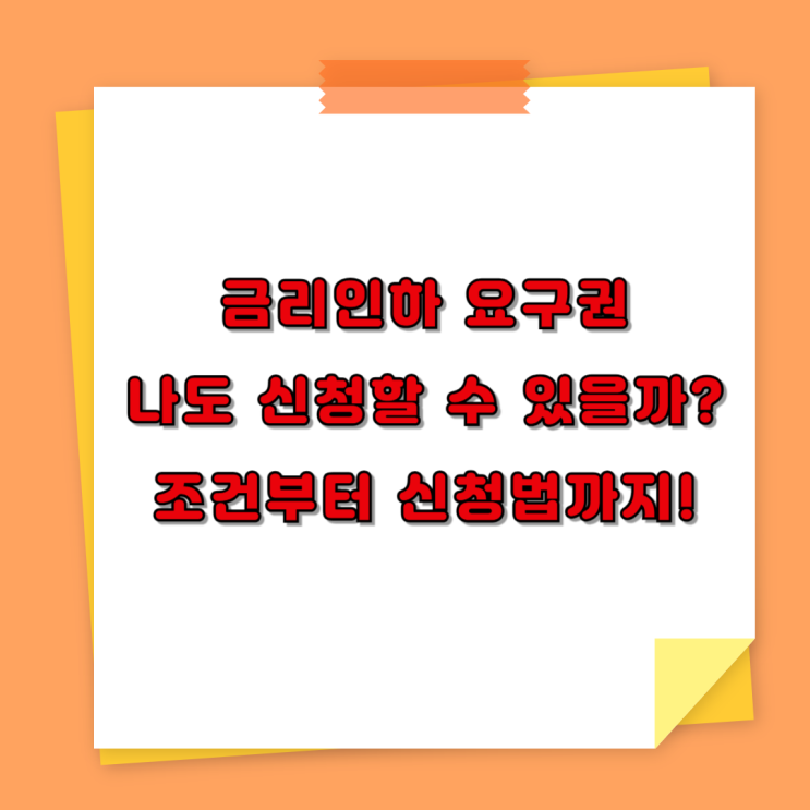  금리인하요구권, 나도 신청할 수 있을까? 조건부터 신청법까지 정리!