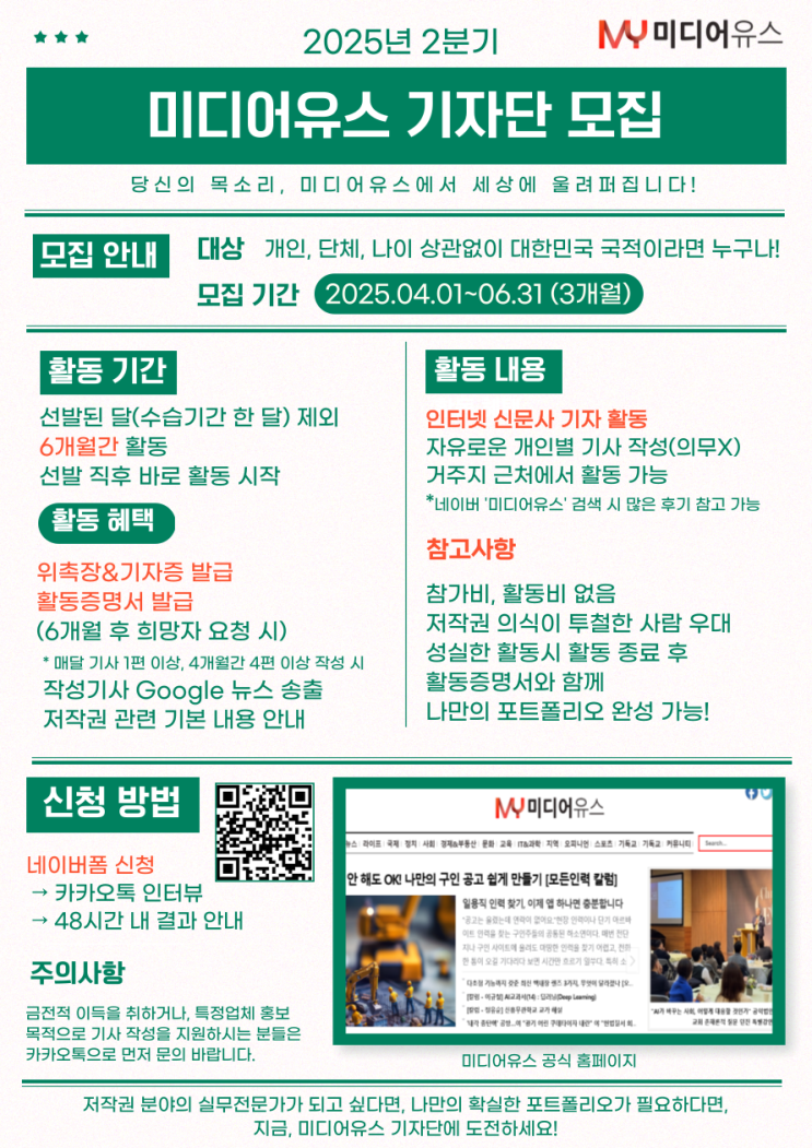 [미디어유스] 10만 명의 독자와 함께하는 '미디어유스' 2025년 2분기 기자단 모집