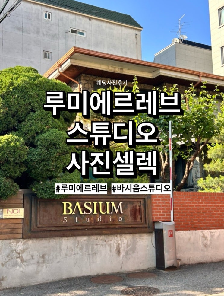  [w38] 루미에르레브 스튜디오 사진 셀렉후기 (추가금 방어, 앨범꾸미기 팁)