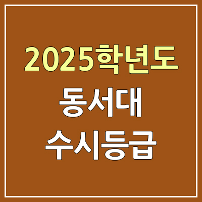 2025 동서대 수시등급, 예비번호 | 동서대학교 커트라인, 입결 2025 동서대 수시등급, 예비번호 | 동서대학교 커트라인, 입결