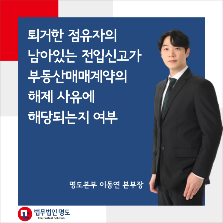  퇴거한 점유자의 남아있는 전입신고가 부동산매매계약의 해제 사유에 해당되는지 여부