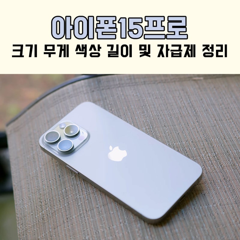 아이폰15프로 크기 무게 색상 길이 및 자급제 정리해드림