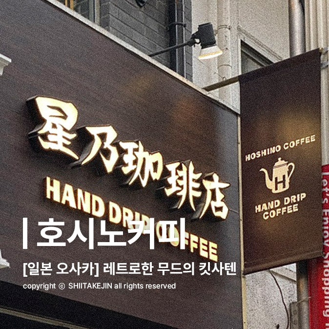  [일본 오사카 카페] 킷사텐 무드 가득한 일본 레트로 커피 전문점, 호시노커피 텐진바시스지 후기