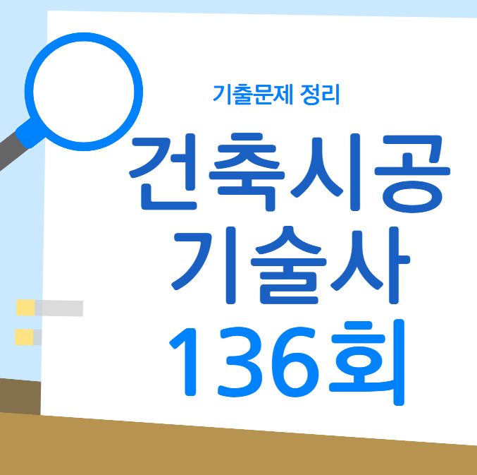 136회 건축시공기술사 2025년 5월 기출문제 136회 건축시공기술사 2025년 5월 기출문제