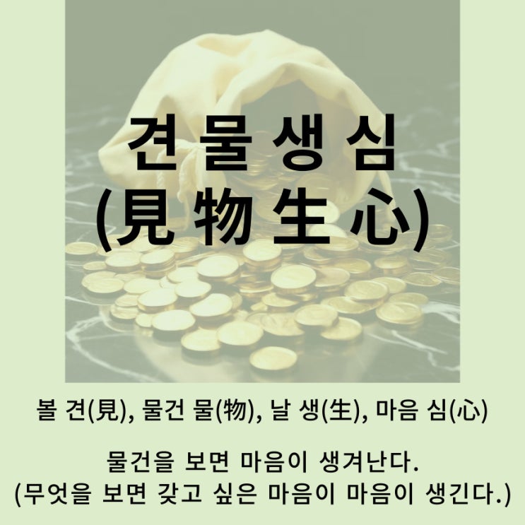  고사성어 뒤집어 보기 (77. 견물생심)