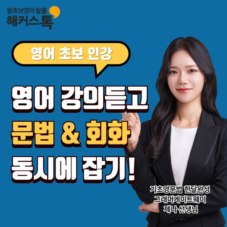  초보 영어공부 혼자하기 문법, 회화 동시에 잡은 강의