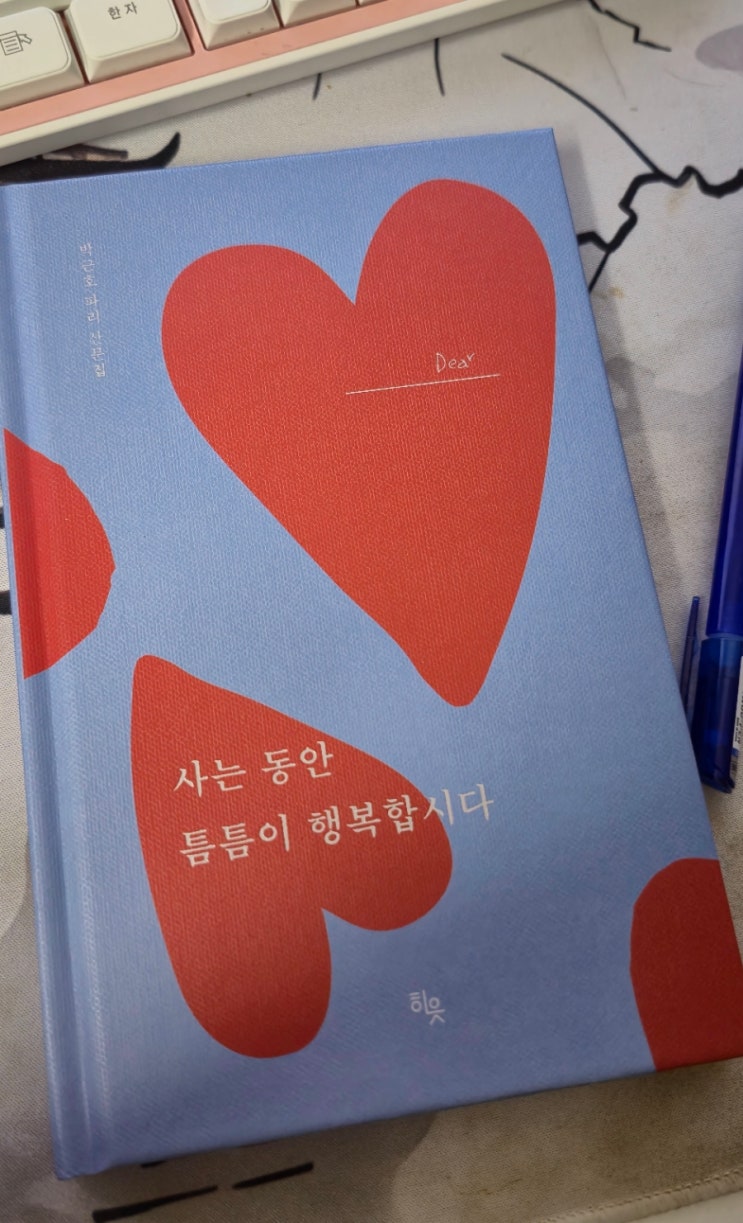  오늘 하루 마음을 쉬게 해주는 책추천, 사는 동안 틈틈이 행복합시다