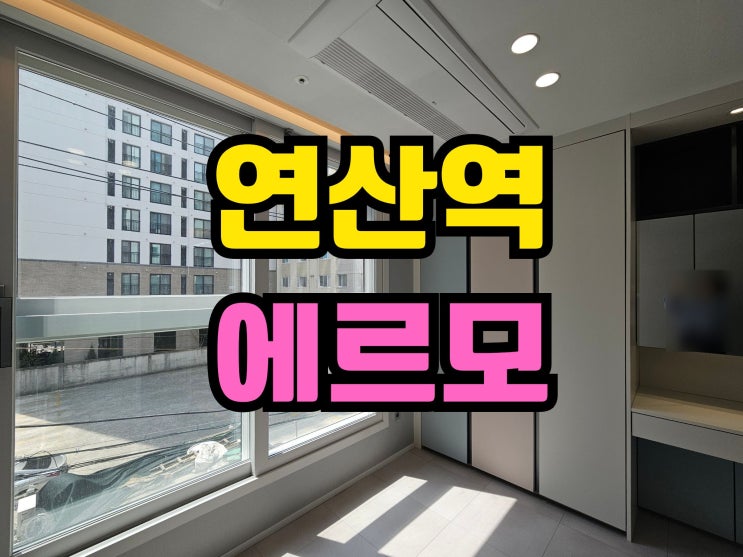 연산동 에르모오피스텔 투룸월세 계약현황 및 후기