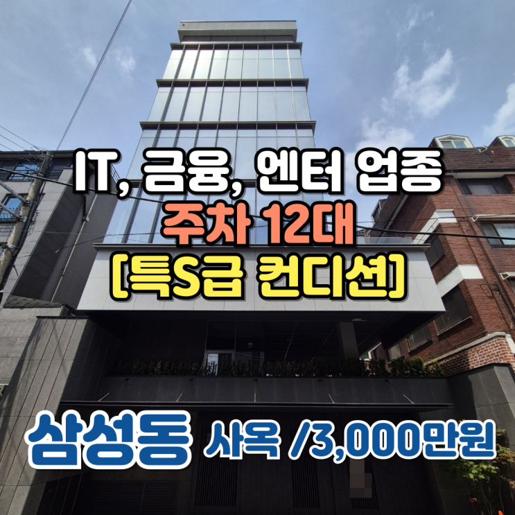  강남 사옥 임대, 주차 12대 가능한 25년 상반기 No.1매물 입니다
