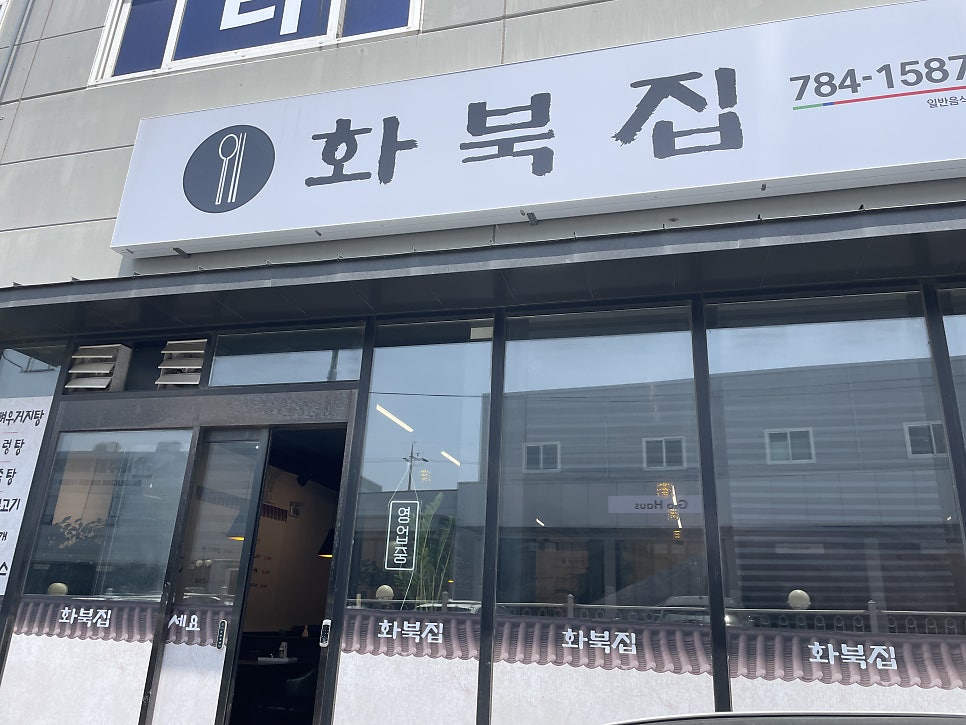 화북집 사진 1