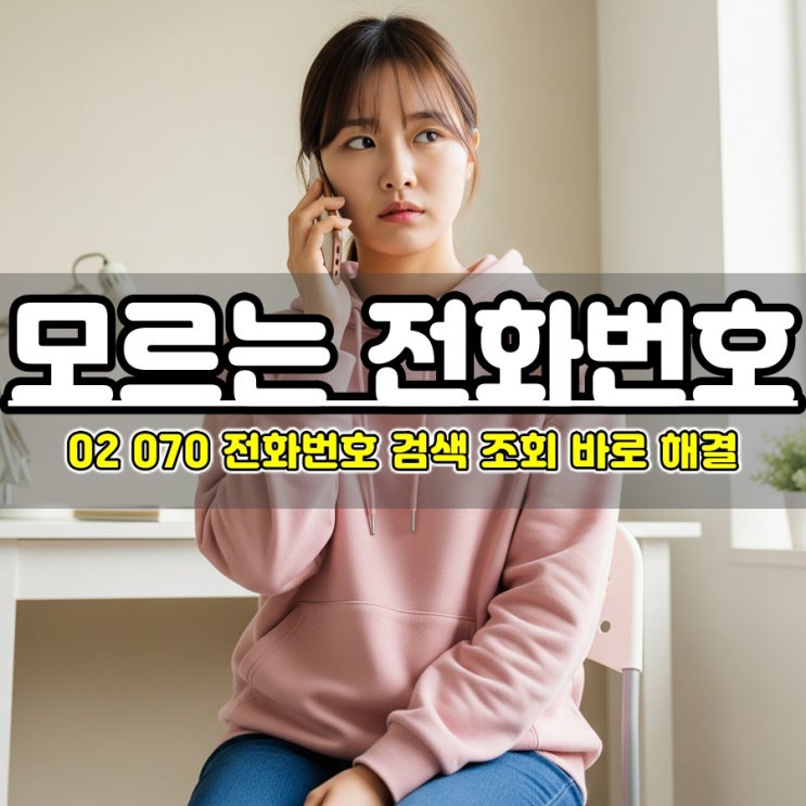  02 070 모르는 전화번호 검색 조회 바로 해결해 드림