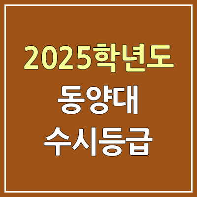 2025 동양대 수시등급, 예비번호 | 동양대학교 커트라인, 입결 2025 동양대 수시등급, 예비번호 | 동양대학교 커트라인, 입결