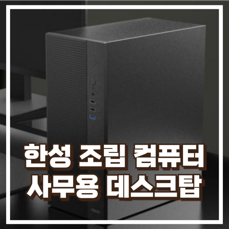  내장그래픽으로 실속 있게! 한성컴퓨터 라이젠5 5500GT 조립 데스크탑 추천, 할인가