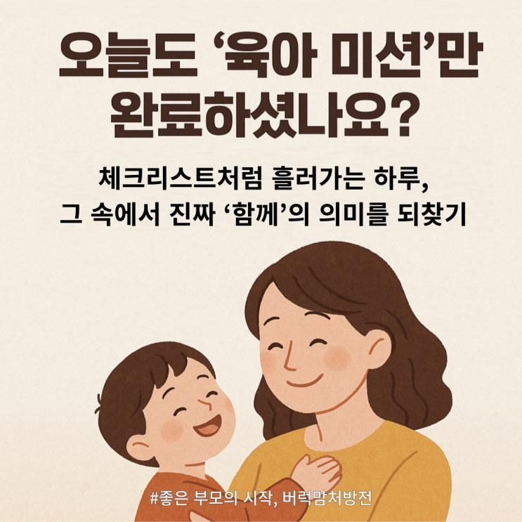  육아는 관계입니다. | 체크리스트를 멈추고, 눈빛을 나누는 시간을 가지세요.