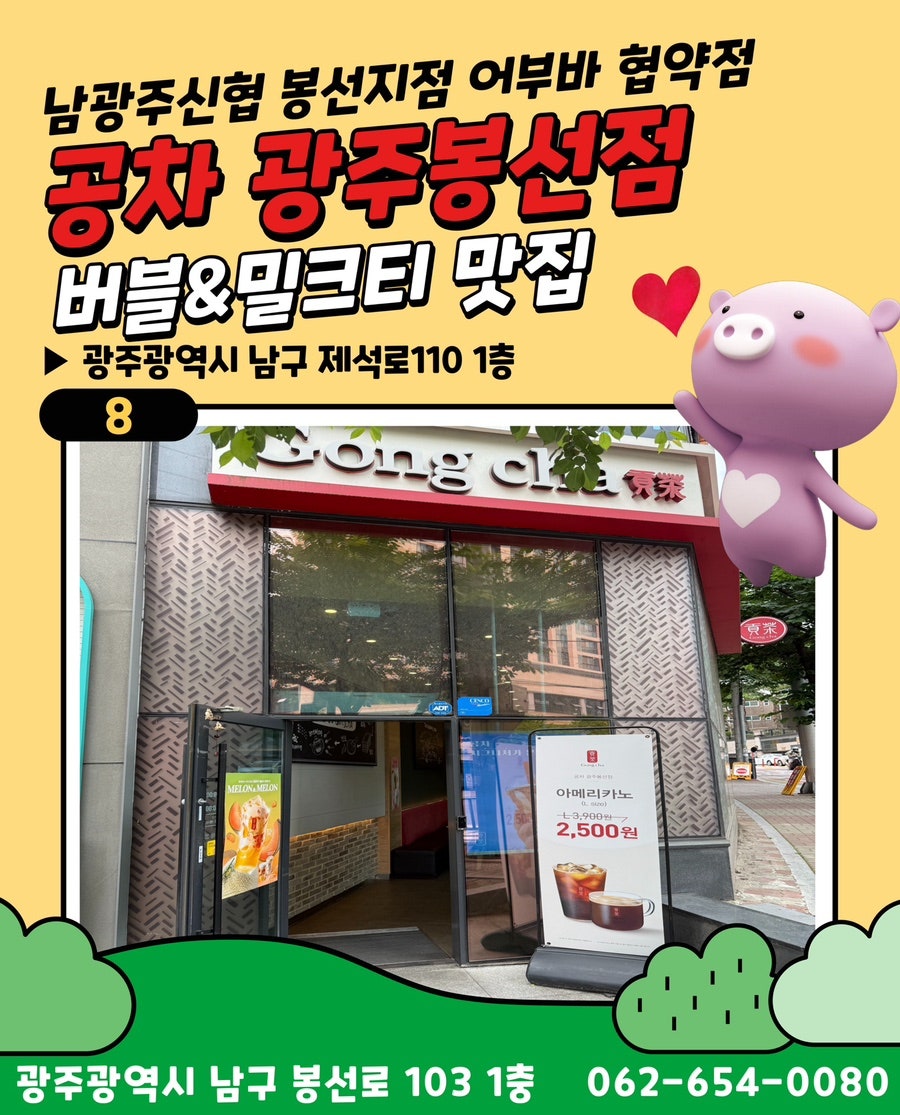 공차 광주봉선점 사진 1