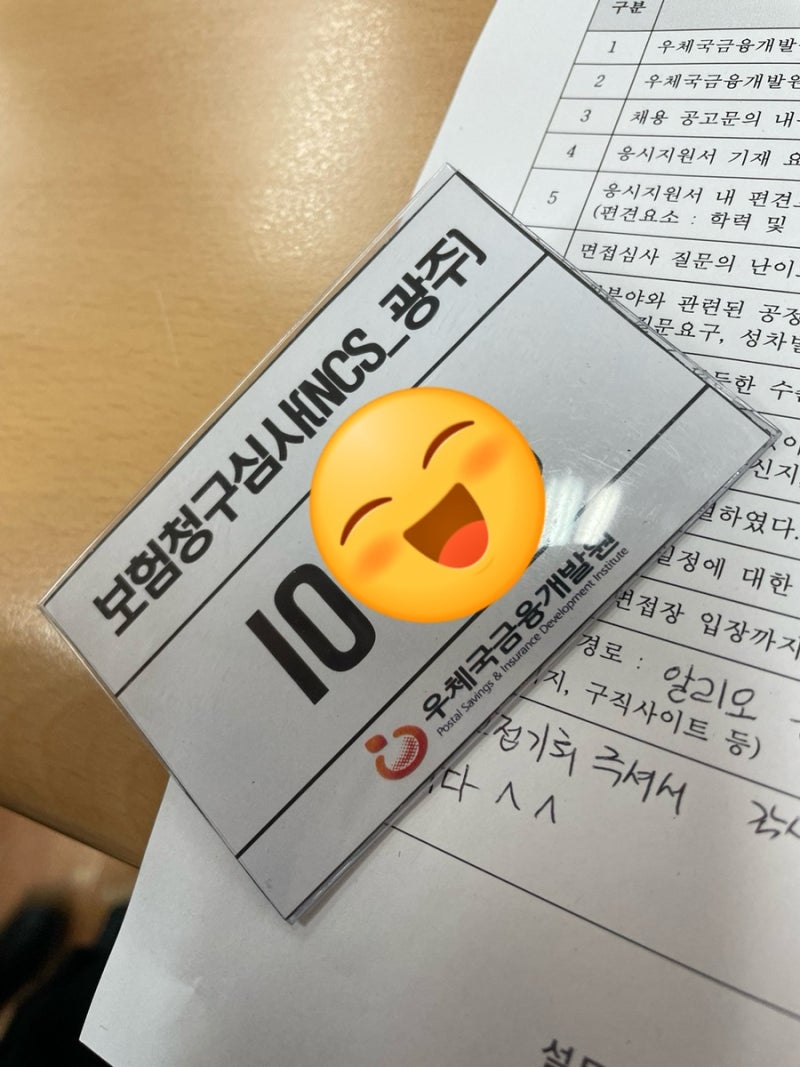 우체국금융개발원 25년 5차 채용 필기, 면접 후기