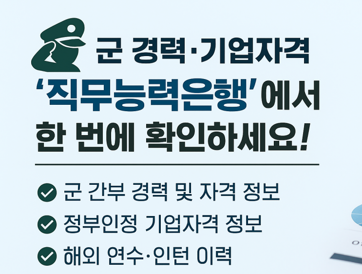  군 경력·기업 자격, 이제 ‘직무능력은행’에서 한 번에 확인하세요!