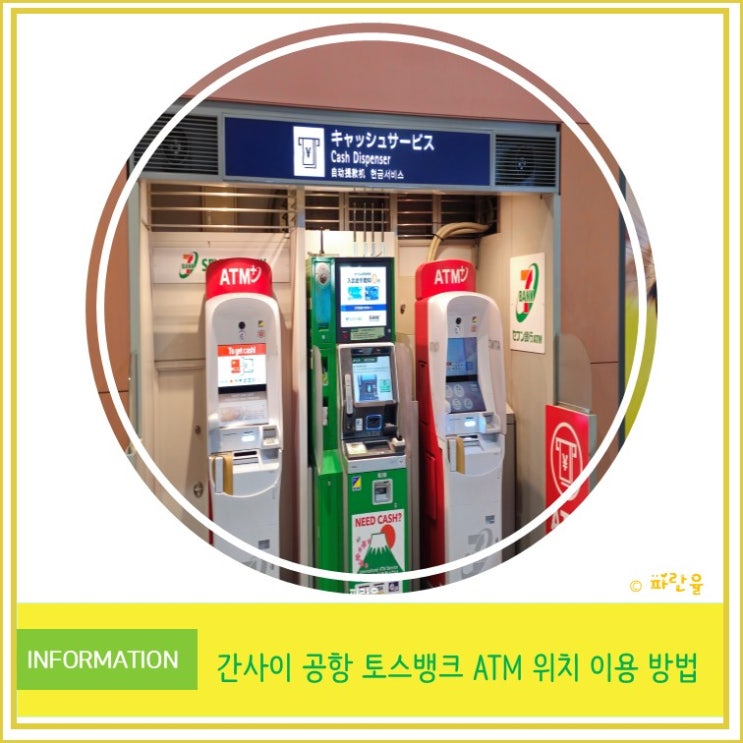  오사카 간사이 공항 토스 뱅크 ATM 위치 인출 환전 방법 꿀팁