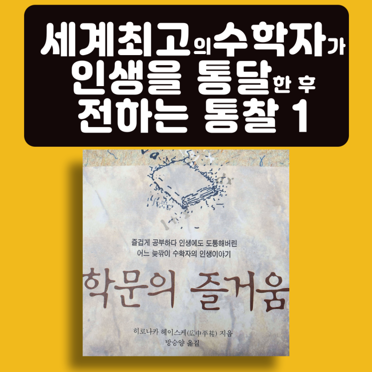  학문의 즐거움, 히로나카 헤이스케, 필즈상 수상, 에세이 책추천: 세계 최고 수학자가 인생을 통달한 후 전하는 통찰 1