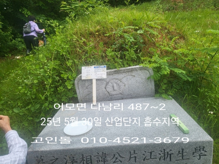  2025년 어모면 다남리 자동차서비스 복합단지 분묘보상3기 고인돌장묘개발 #손없는날 #윤달 #벌초 #이하늘장사 #장의사 #이장 #화장 #김천장의사 #구미장의사 #선산장의사