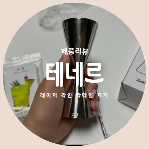  각인이 들어가 더 특별한 칵테일 지거 하이볼레시피 추천 리뷰