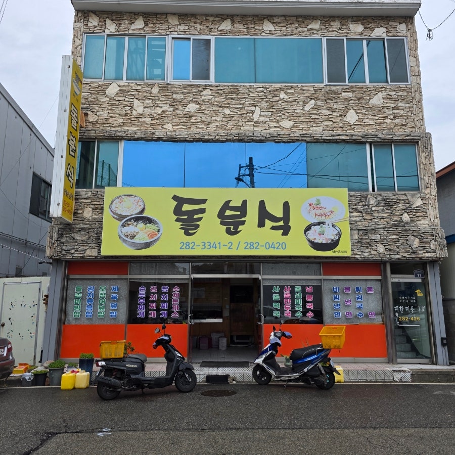 돌분식 사진 2